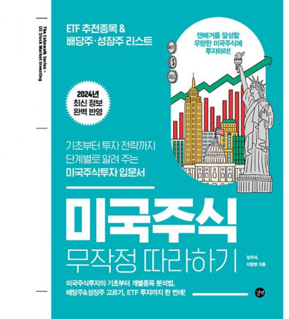 미국주식 무작정 따라하기 2024년 개정판 길벗