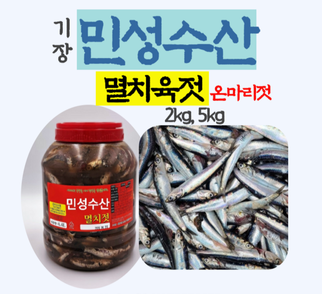 기장 멸치육젓 멸치젓갈 [온마리젓][국내산][2kg 5kg], 1개, 2kg