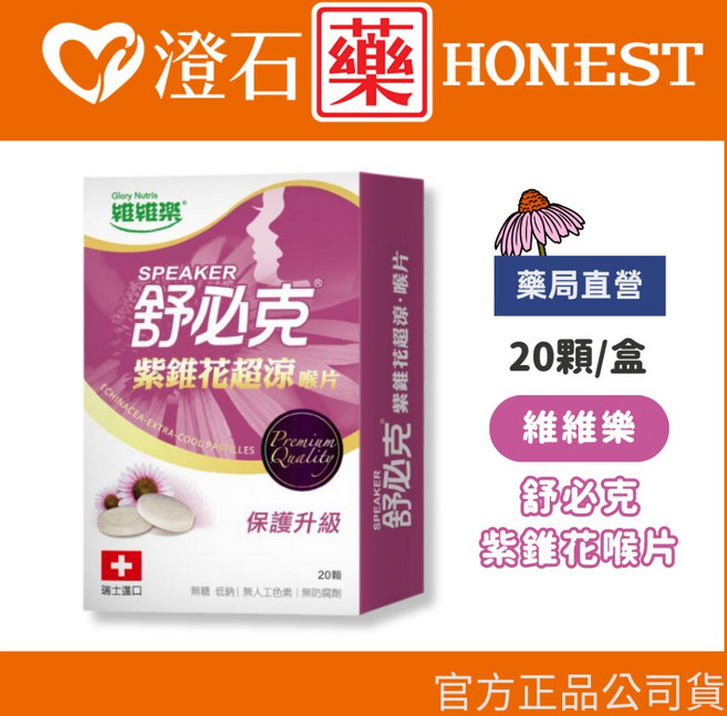 維維樂 舒必克 紫錐花超涼喉片, 1個, 【紫】紫錐花超涼喉片-20顆/盒