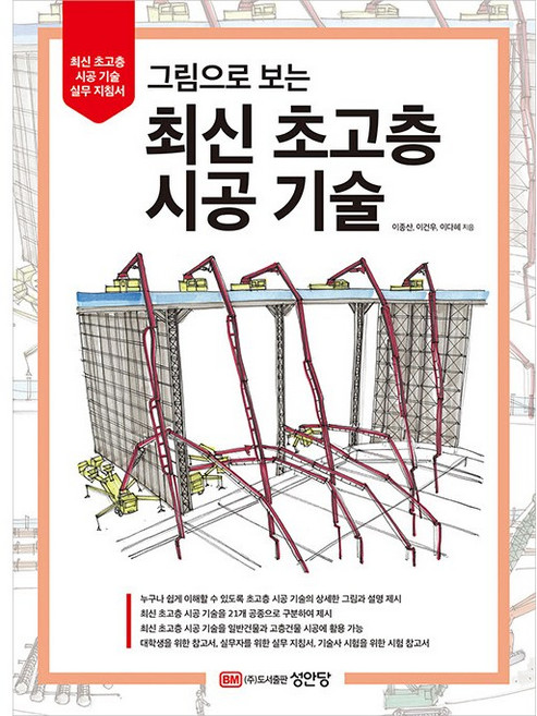 그림으로 보는 최신 초고층 시공 기술 [성안당]