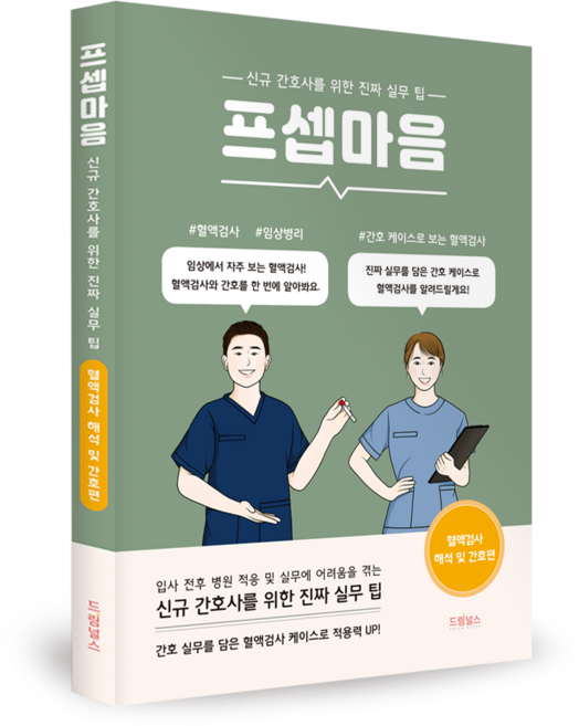 프셉마음 - 혈액검사 해석 및 간호편