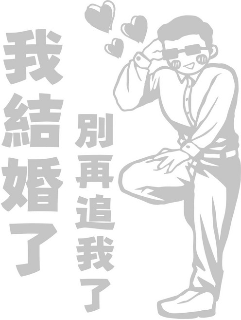 保持車距 汽車貼紙 反光貼紙, 我結婚了 別再追我了(男), 1個