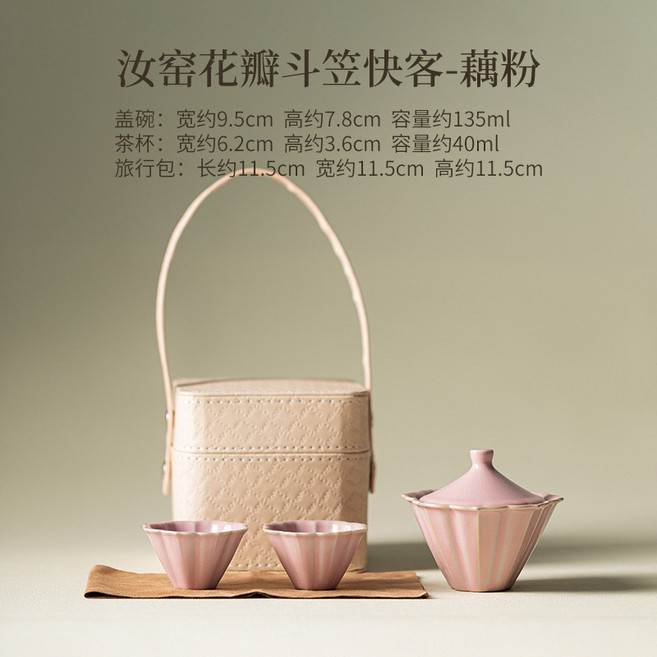 汝窯花瓣斗笠快客杯茶具套裝，一壺二杯便攜旅行組, 汝窯花瓣斗笠快客-藕粉, 1個