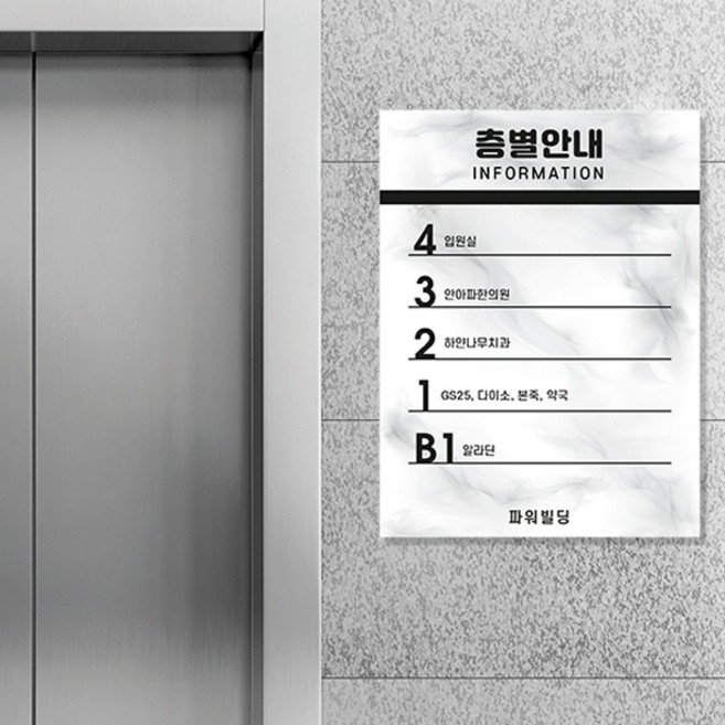 층별 안내게시판 (포맥스) / 맞춤제작 엘리베이터 인포메이션 층수 표지판 교회 회사 건물 빌딩 업체명 상호명 위치, 예시디자인7