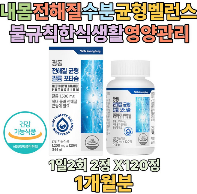 전해질 수분 균형 벨런스 칼륨 포타슘 POTASSIUM 비타민 미네랄 이온 나트륨 배출 영양 관리 40대 50대 직장인 남성 가족 엄마 아빠 어르신 노인 노년 생신 선물 추천, 1개, 120정
