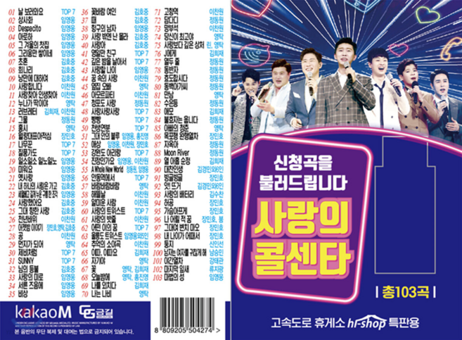 신청곡을 불러드립니다 사랑의 콜센타 103곡 USB