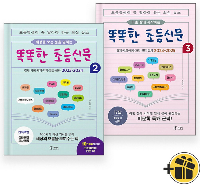 똑똑한 초등신문 2+3 세트 (전2권)