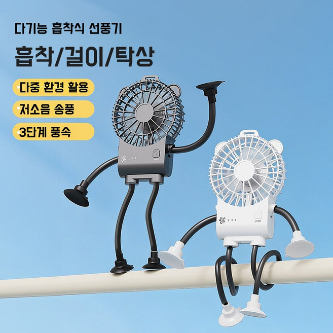 흡착식 문어발 미니 선풍기 USB 충전 로봇 휴대용 탁상용 주방 사무실 기숙사 선풍기, 화이트, X-918