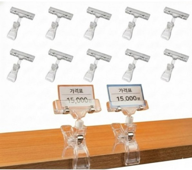 지구별 매대 가격표 집게 회전형 투명클립 10개+2, 1세트, 투명
