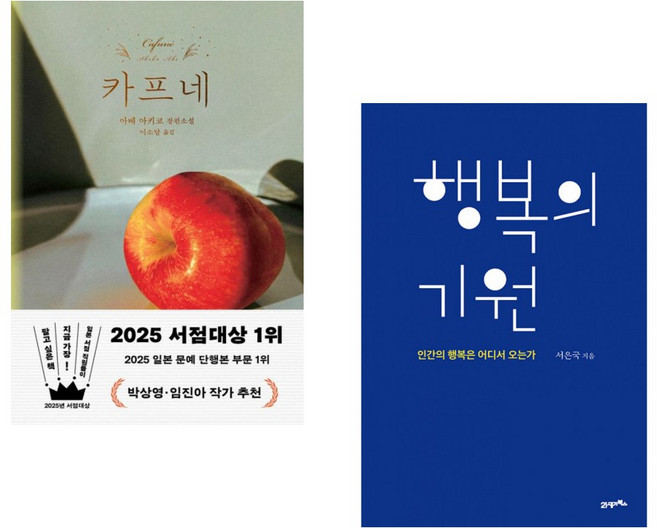 (아베 아키코) 카프네 + (서은국) 행복의 기원 (전2권)