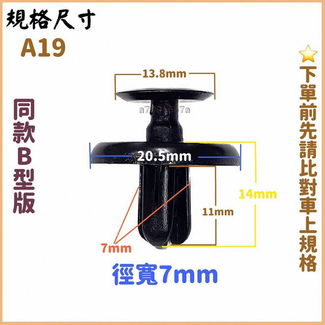 TOYOTA LEXUS 擋泥板卡扣 內輪弧卡扣 下護板卡扣 CAMRY VIOS ALTIS YARIS, 購買-A19(B款-7mm)1包10顆,選購, 1個
