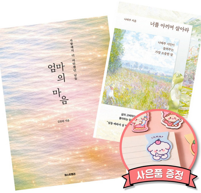 (베스트셀러) 엄마의 마음 + 너를 아끼며 살아라 (전2권)