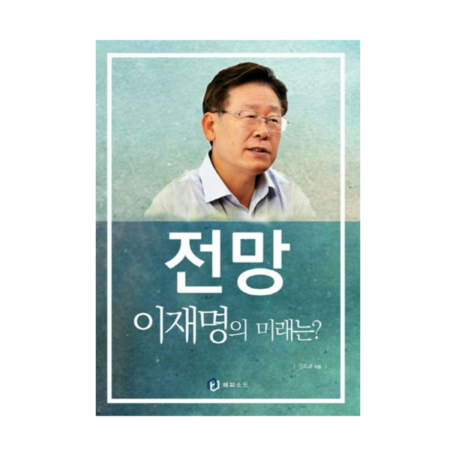 전망 이재명의 미래는