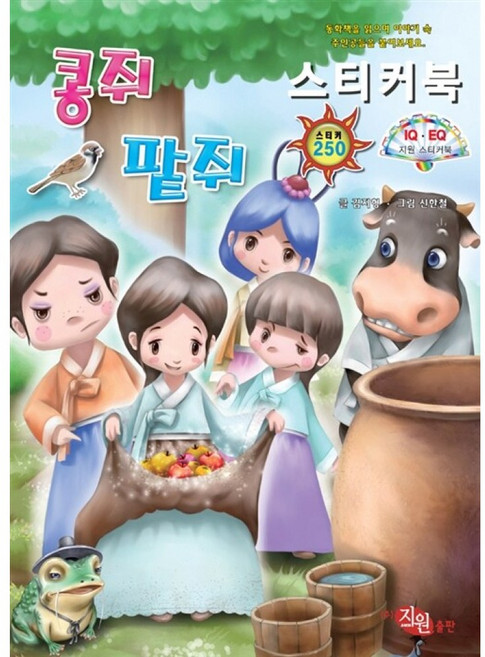 콩쥐팥쥐 스티커북, 지원, 상세내용 참조