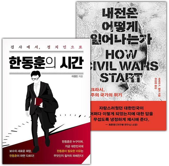 한동훈의 시간+내전은 어떻게 일어나는가 세트
