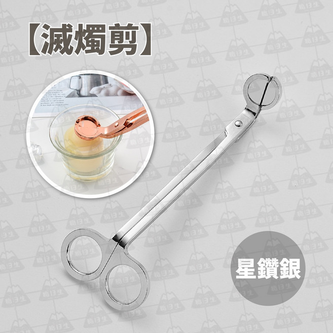 蠟燭工具三件組 滅燭器 滅燭鉤 滅燭罩 滅燭剪刀 燭芯剪, 星鑽銀 - 滅燭剪, 1個