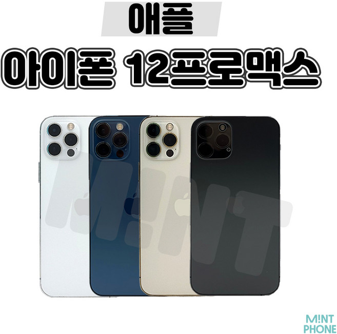 아이폰 12 프로맥스 128GB / 256GB / 512GB 공기계 중고폰 자급제 3사 호환 색상랜덤(빠른출고), 12프로맥스퍼시픽블루