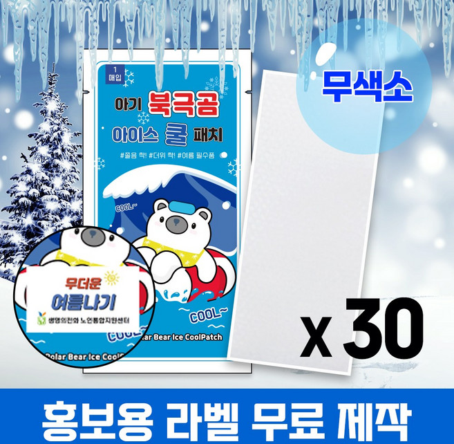 (국내인증) 무색소 아기 북극곰 아이스 쿨패치 30개 열냉각시트 붙이는 냉찔짐, 1개, 30개입