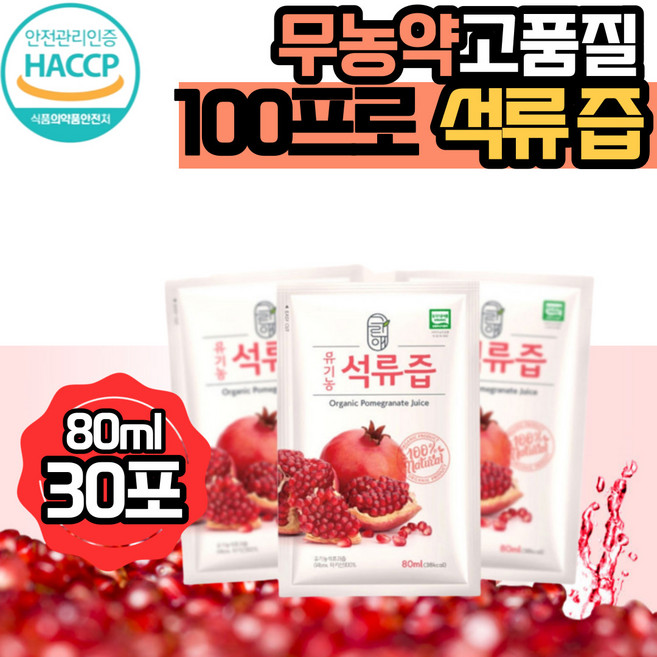 그린애 국산 해썹 엘라그산 순수 터키산 석류 즙 석류 성류 원액 100% 맛있는 진한 천연 무농약 에스트로겐 생석류 즙 착즙 과채 주스 쥬스 액기스 엑기스 농축액 식약처 인증, 80ml