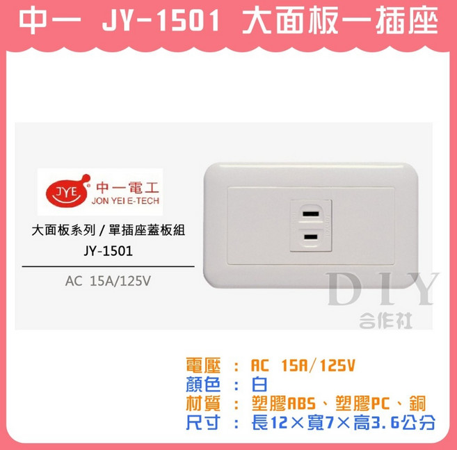 中一電工 JY-1501 大面板一插座, 1個