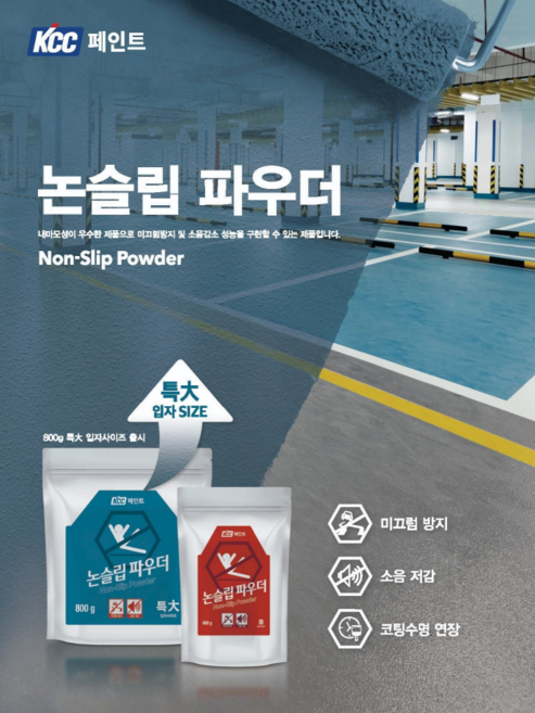 KCC페인트 논슬립파우더 주차장 수영장 미끄럼 소음방지 파우더 600g 800g, 1개