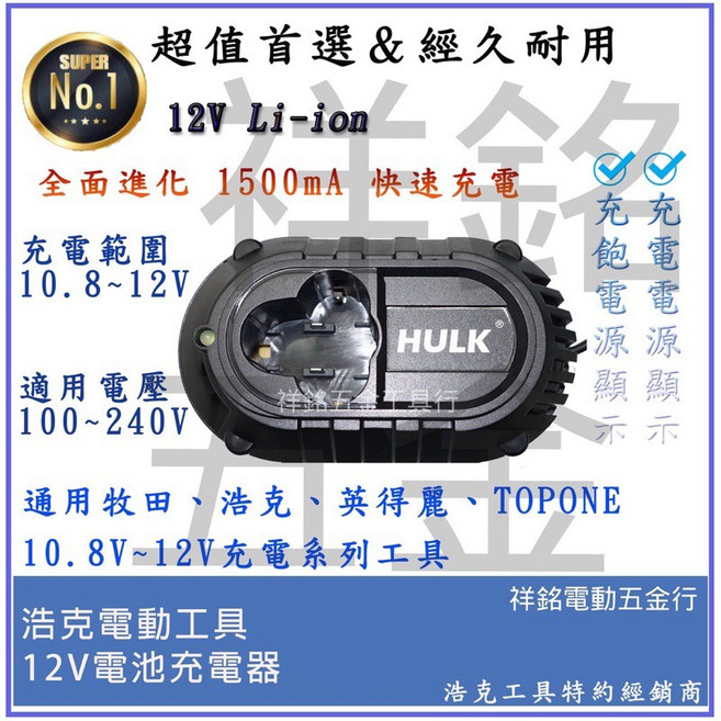 祥銘電動五金行 12V 2.0Ah, 1個, 12V充電器