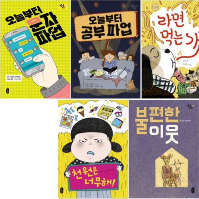 책읽는곰 큰곰자리 베스트 [전5권+펭수스틱필통] 오늘부터 문자 파업 + 라면 먹는 개 + 천원은 너무 해 + 불편한 이웃 + 오늘부터 공부 파업