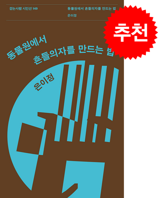 동물원에서 흔들의자를 만드는 법 + 쁘띠수첩 증정, 걷는사람, 은이정