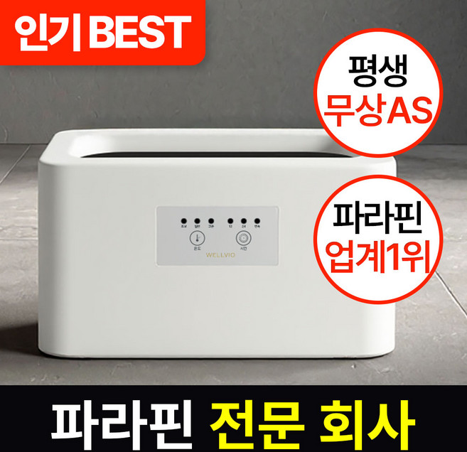 웰비오 클래식 파라핀 베스 + 왁스 4팩, 1세트