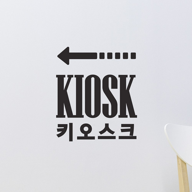 kiosk 키오스크 점선화살표 무인 주문기계 음식점 가게 인테리어 스티커, small, 검정색