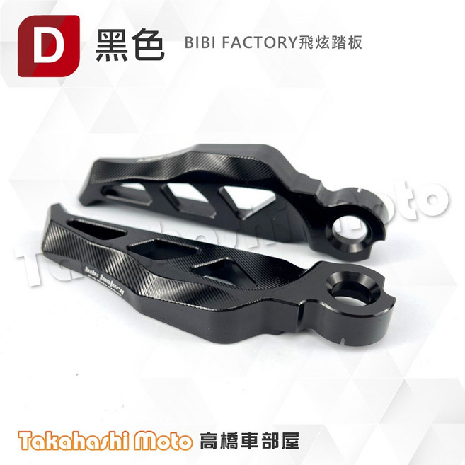BIBI FACTORY 飛炫踏板 適用於YAMAHA 勁戰、新勁戰、SMAX、FORCE、CUXI、勁戰六代、水冷BWS - 紅色, BIBI飛炫踏板-黑色