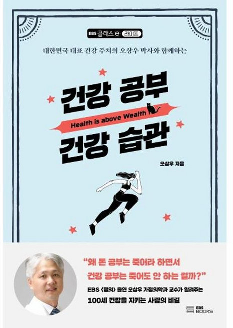 건강 공부 건강 습관 - 대한민국 대표 건강 주치의 오상우 박사와 함께하는 - EBS 클래스e 라이프, EBSBOOKS, 9788954759519