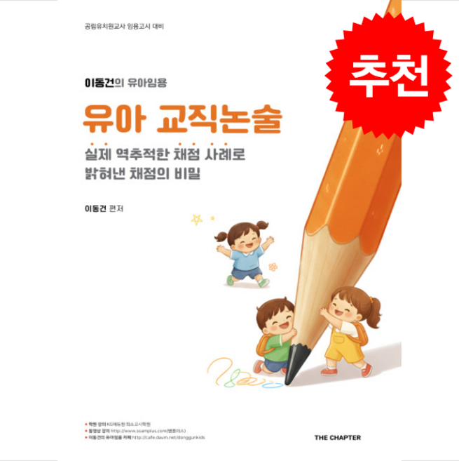 이동건의 유아임용 유아 교직논술 스프링제본 2권 (교환&반품불가), 더챕터, 이동건