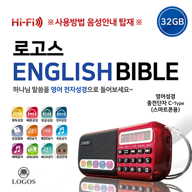 로고스 영어 전자성경 정품음원 6533편 영어성경 NIV 복음성가 새찬송가 통일찬송가 오케스트라 성경동화 빠른낭독 베스트성가곡 예배음악 효도라디오