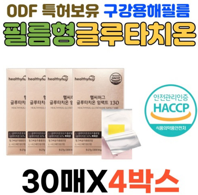 글루타티온필름 그루타치온 구강용해 ODF 특허 엘시스테인 밀크씨슬 추출분말 함유 주부 여성 아내 30패X4, 9.27g