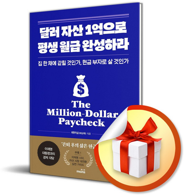 달러 자산 1억으로 평생 월급 완성하라 / 사은품증정