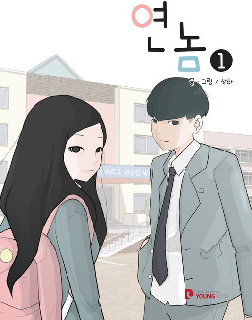 연놈 1, 영컴, 상하 글,그림