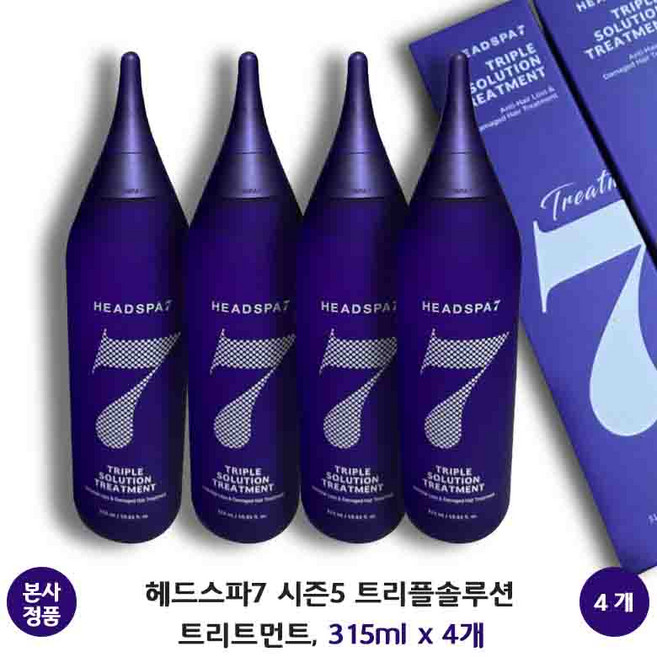 [본사 정품] 헤드스파7 시즌5 트리플솔루션 트리트먼트 두피장벽 탈모 볼륨 3중 케어 HEADSPA7 Triple Solution Treatment, 4개, 315ml