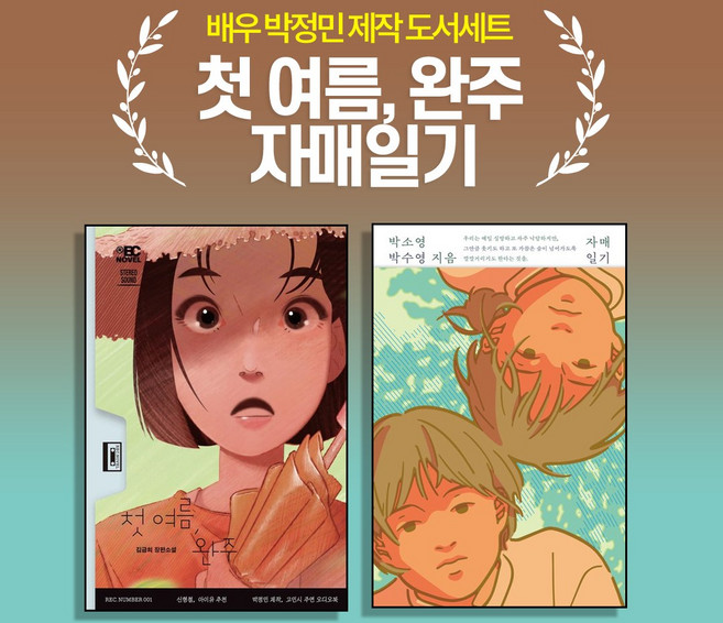 (배우 박정민 제작 도서세트) 첫 여름 완주 + 자매일기 (전2권)