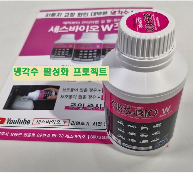 모든차 엔진온도 매연 검사 연비 소음 부동액 성능개선 첨가제 세스바이오 w 300ml 냉각수첨가제, 1개