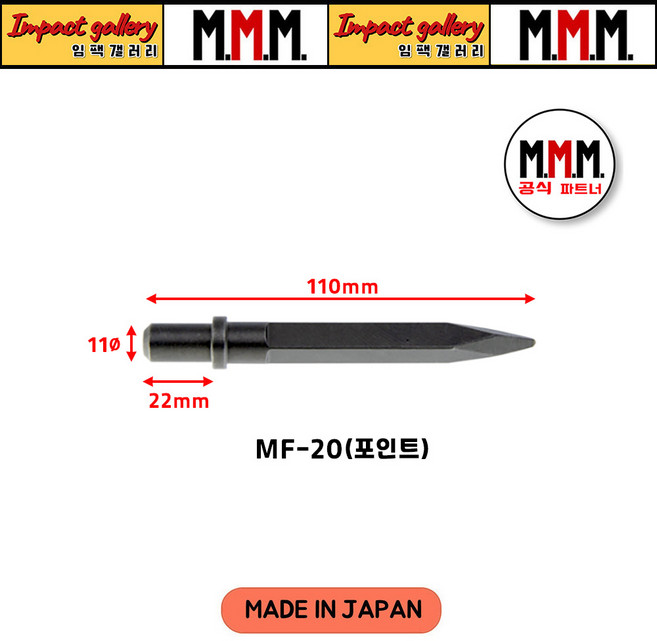 엠엠엠 치즐 포인트(노미) MF20용 11*110mm 에어치퍼 치핑 해머 / 일본산, 1개