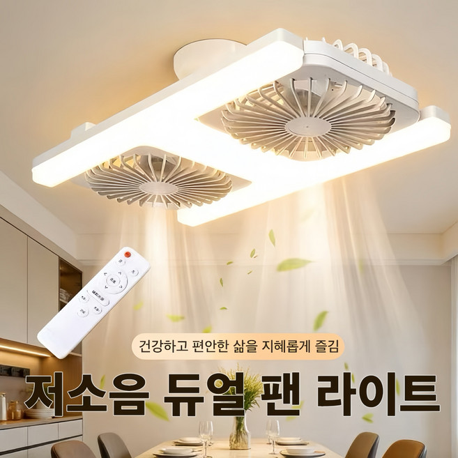 Mochae 2열 천장선풍기 LED 조명 선풍기 180도 회전 삼색변광 실링팬 리모컨 포함, 화이트