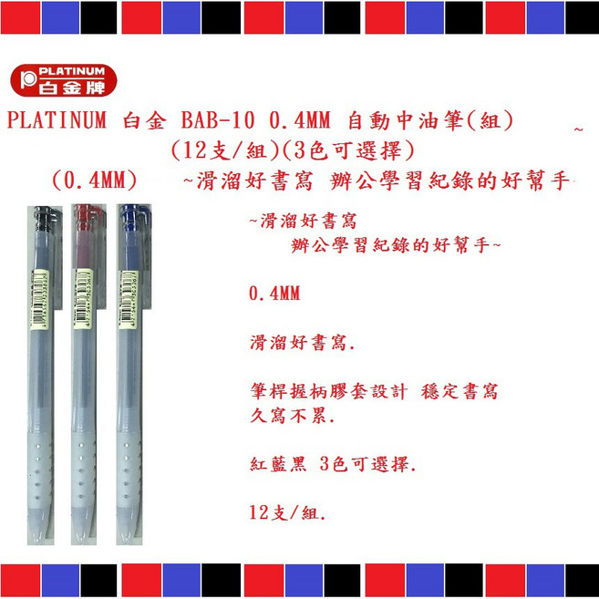 PLATINUM 白金 BAB-10 0.4MM 自動中油筆 滑溜好書寫 辦公學習紀錄的好幫手 12支/組 3色可選擇, 1個, 0.4MM 自動中油筆 12支/組 紅