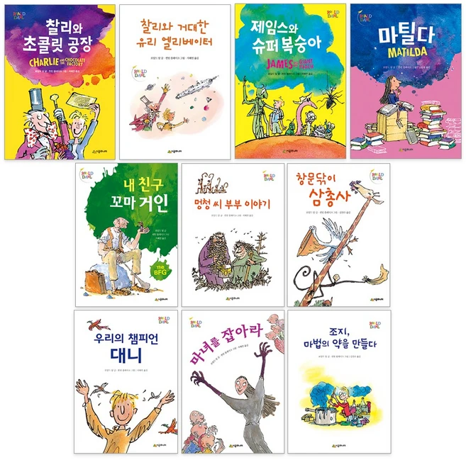 로알드 달 베스트 세트 10권 :찰리와초콜릿공장+거대한유리엘리베이터+제임스와슈퍼복숭아+마틸다+내친구꼬마거인+멍청씨부부이야기+창문닦이삼총사+우리의챔피언대니+마녀를잡아라+조지마법의약을 - 쿠팡