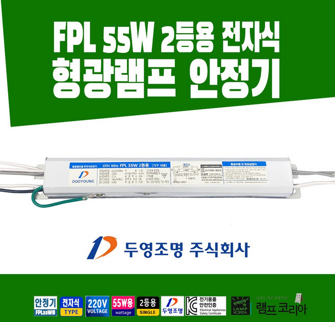 두영 LED 형광램프 전자식 안정기 FPL55W-2 2등용, 1개