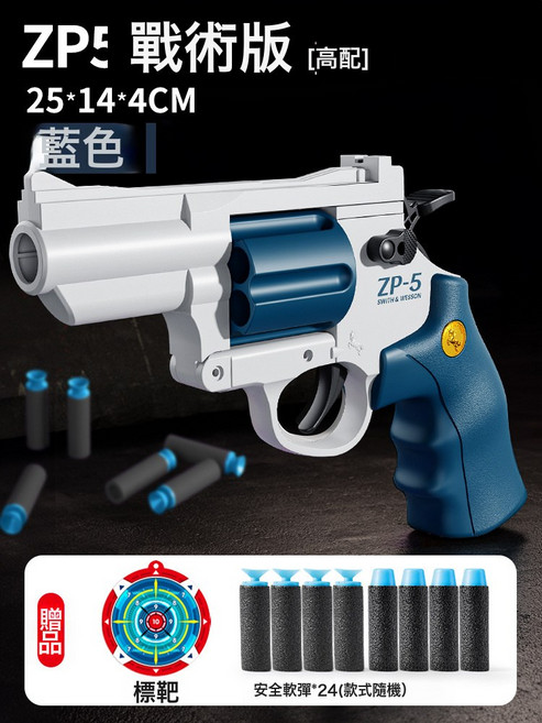 左輪槍兒童非玩具男孩手槍軟彈槍發射器吸盤軟彈zp5仿真模型禮物, 1個, 【新款-藍色】左輪ZP5【配24吸盤軟彈+標靶】:單彈輪