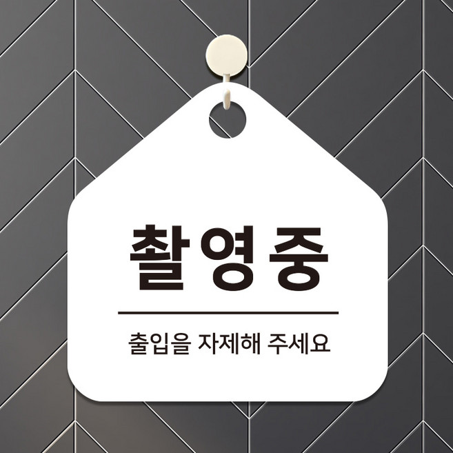 오픈 방송 외출중 표지판 부재중 매장 사무실 안내판 팻말 제작 촬영중 D305(17cm), 2.블랙판(17cm)
