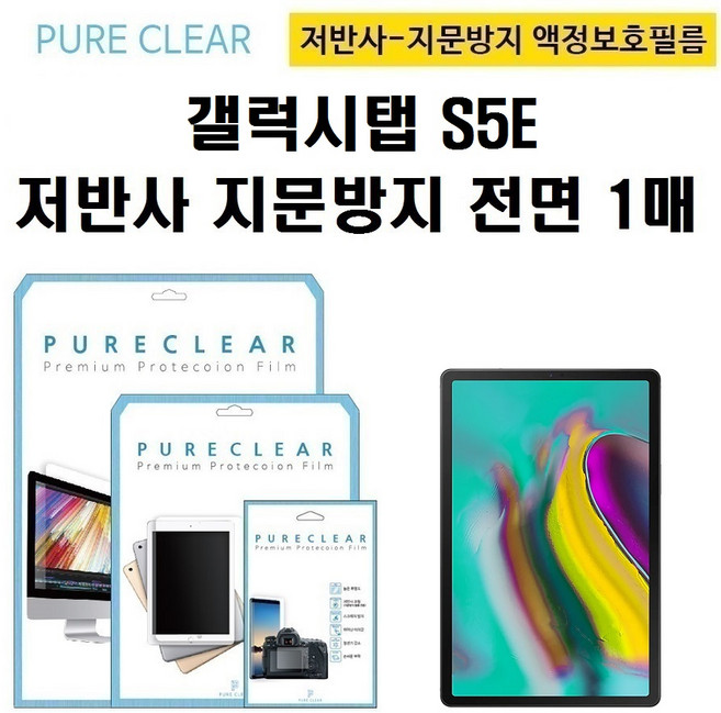 퓨어클리어 삼성 갤럭시탭 S5E 10.5형 저반사 지문방지 액정보호필름 1매, 1, 1개