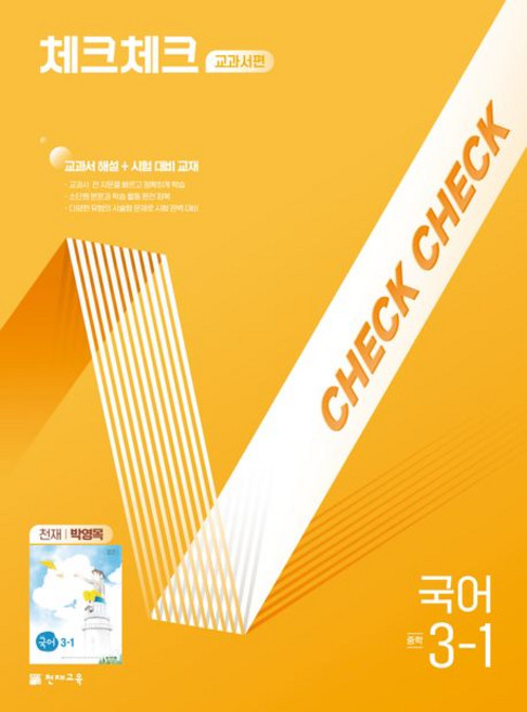 체크체크 국어 교과서편 천재 박영목 중 3-1 (2026)