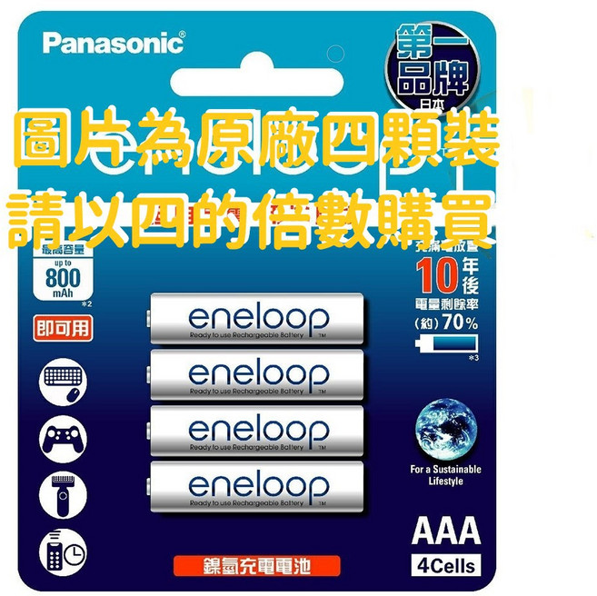 Panasonic eneloop 鎳氫充電電池 AAA 4號, 1個, 國際牌4號電池【單顆】